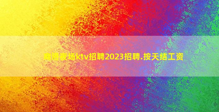 温州夜总会招聘