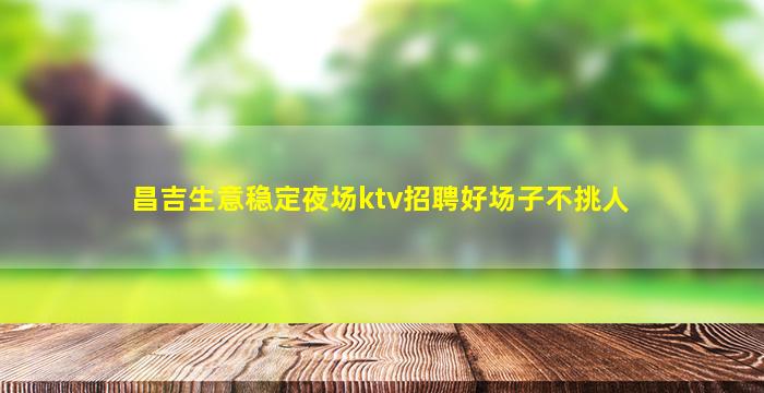宣城酒吧招聘